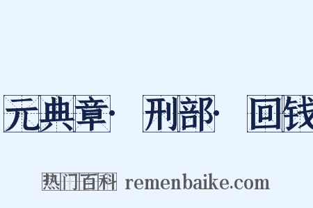 元典章·刑部·回钱是什么意思的图片